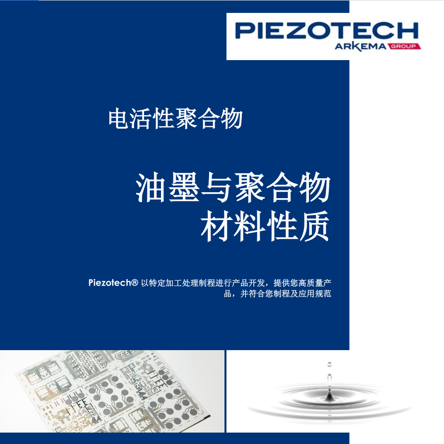 Piezotech® 油墨与聚合物材料性质